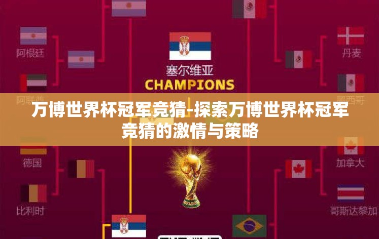 万博世界杯冠军竞猜-探索万博世界杯冠军竞猜的激情与策略 万博世界杯冠军竞猜-探索万博世界杯冠军竞猜的激情与策略