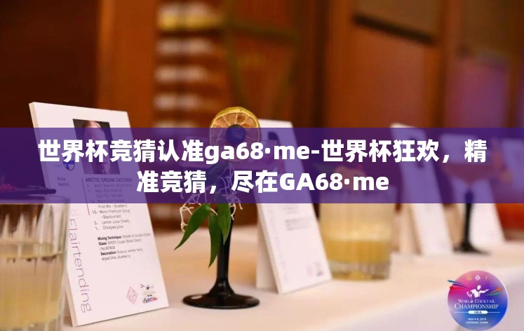 世界杯竞猜认准ga68·me-世界杯狂欢,精准竞猜,尽在GA68·me 世界杯竞猜认准ga68·me-世界杯狂欢,精准竞猜,尽在GA68·me
