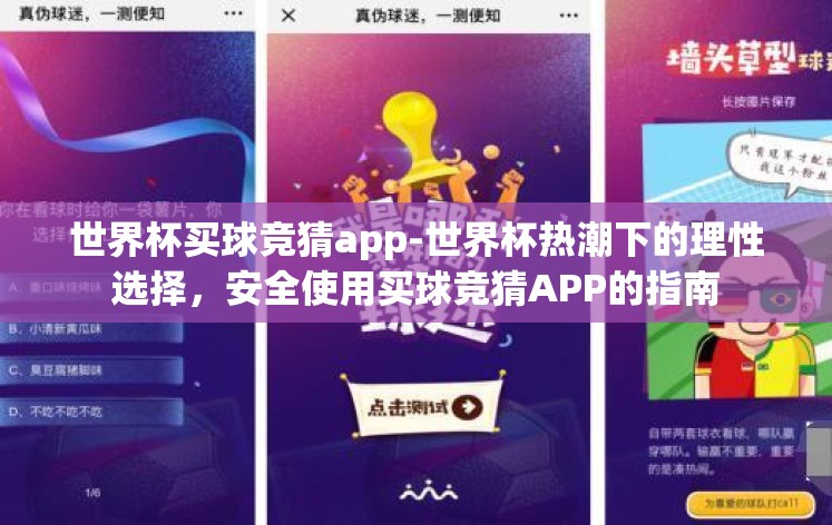 世界杯买球竞猜app-世界杯热潮下的理性选择,安全使用买球竞猜APP的指南 世界杯买球竞猜app-世界杯热潮下的理性选择,安全使用买球竞猜APP的指南