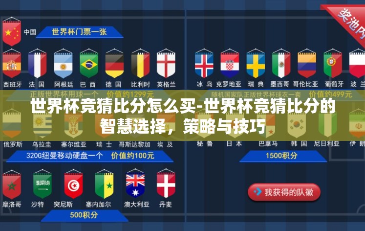 世界杯竞猜比分怎么买-世界杯竞猜比分的智慧选择,策略与技巧 世界杯竞猜比分怎么买-世界杯竞猜比分的智慧选择,策略与技巧