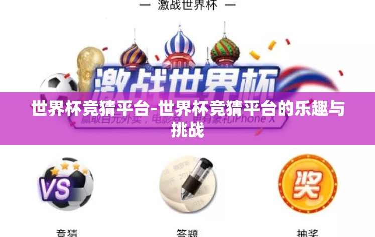 世界杯竞猜平台-世界杯竞猜平台的乐趣与挑战
