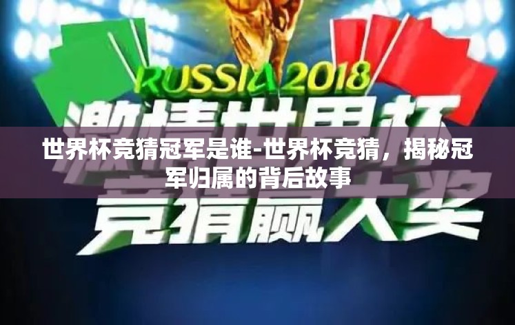 世界杯竞猜冠军是谁-世界杯竞猜,揭秘冠军归属的背后故事 世界杯竞猜冠军是谁-世界杯竞猜,揭秘冠军归属的背后故事