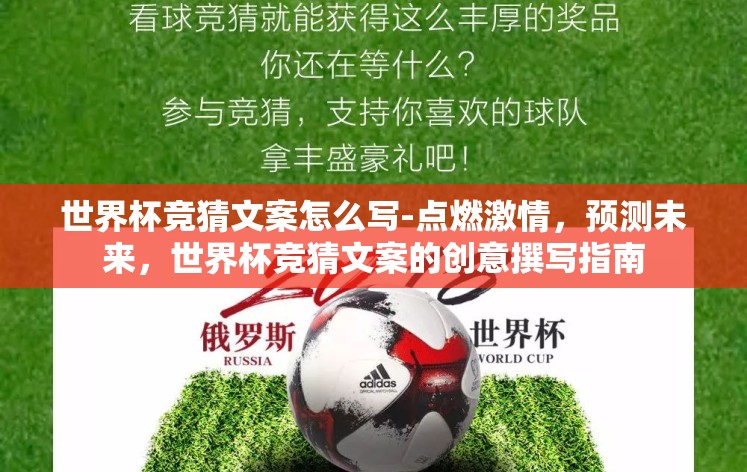 世界杯竞猜文案怎么写-点燃激情,预测未来,世界杯竞猜文案的创意撰写指南 世界杯竞猜文案怎么写-点燃激情,预测未来,世界杯竞猜文案的创意撰写指南