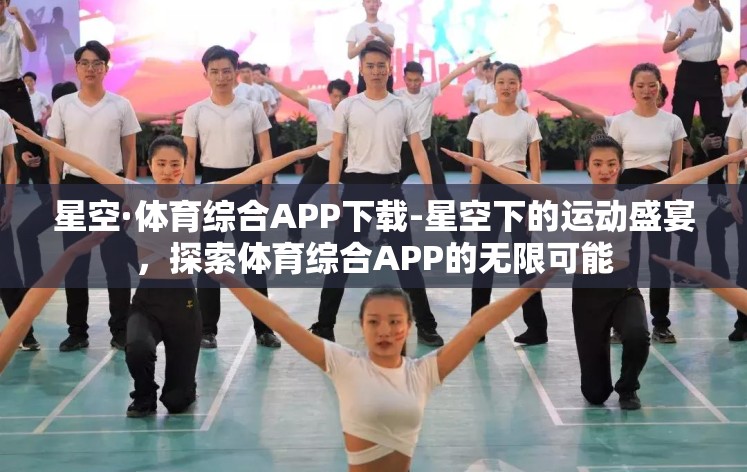 星空·体育综合APP下载-星空下的运动盛宴，探索体育综合APP的无限可能