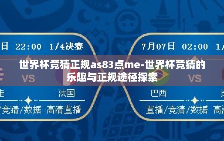 世界杯竞猜正规as83点me-世界杯竞猜的乐趣与正规途径探索