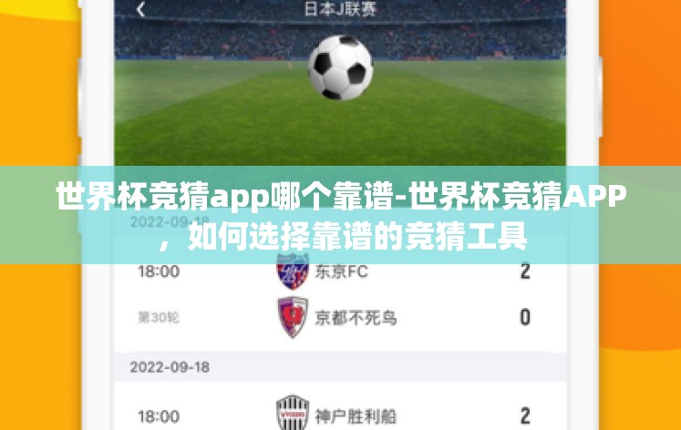 世界杯竞猜app哪个靠谱-世界杯竞猜APP,如何选择靠谱的竞猜工具 世界杯竞猜app哪个靠谱-世界杯竞猜APP,如何选择靠谱的竞猜工具