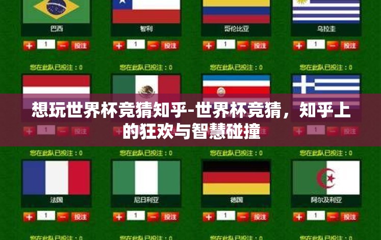 想玩世界杯竞猜知乎-世界杯竞猜，知乎上的狂欢与智慧碰撞