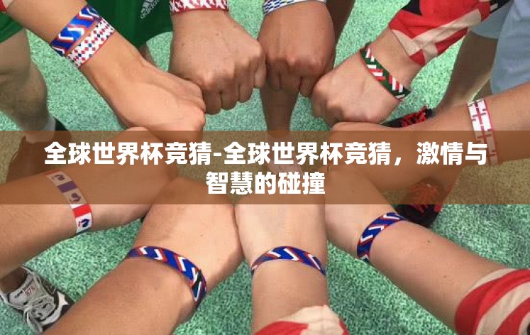 全球世界杯竞猜-全球世界杯竞猜，激情与智慧的碰撞