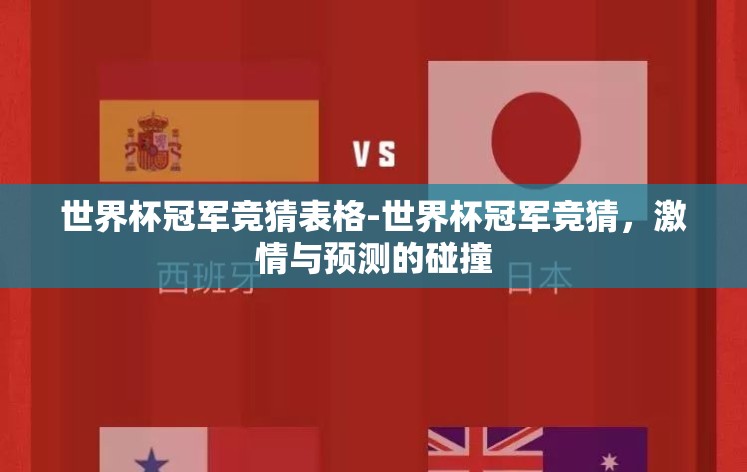 世界杯冠军竞猜表格-世界杯冠军竞猜，激情与预测的碰撞