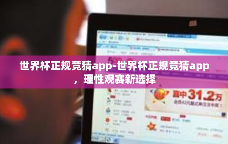 世界杯正规竞猜app-世界杯正规竞猜app，理性观赛新选择