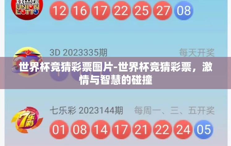 世界杯竞猜彩票图片-世界杯竞猜彩票，激情与智慧的碰撞