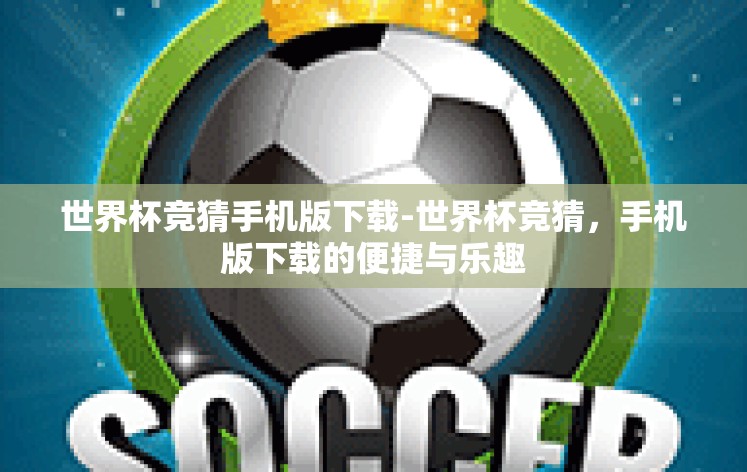 世界杯竞猜手机版下载-世界杯竞猜，手机版下载的便捷与乐趣