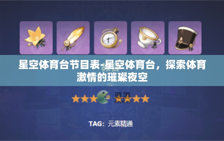星空体育台节目表-星空体育台，探索体育激情的璀璨夜空