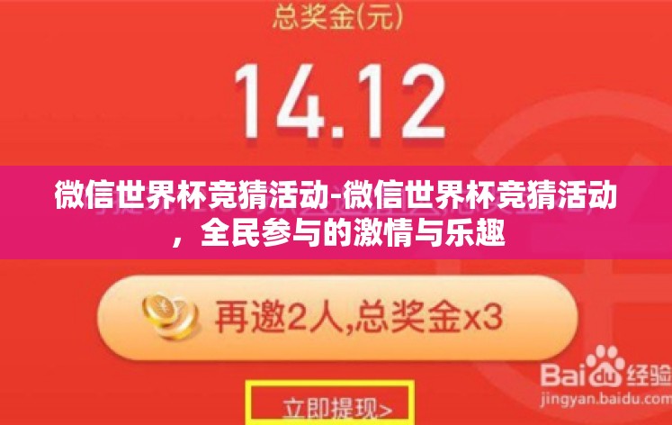 微信世界杯竞猜活动-微信世界杯竞猜活动，全民参与的激情与乐趣