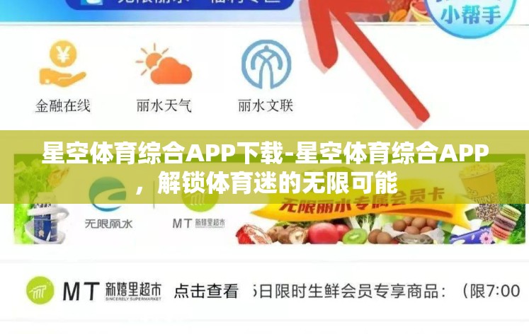 星空体育综合APP下载-星空体育综合APP,解锁体育迷的无限可能 星空体育综合APP下载-星空体育综合APP,解锁体育迷的无限可能
