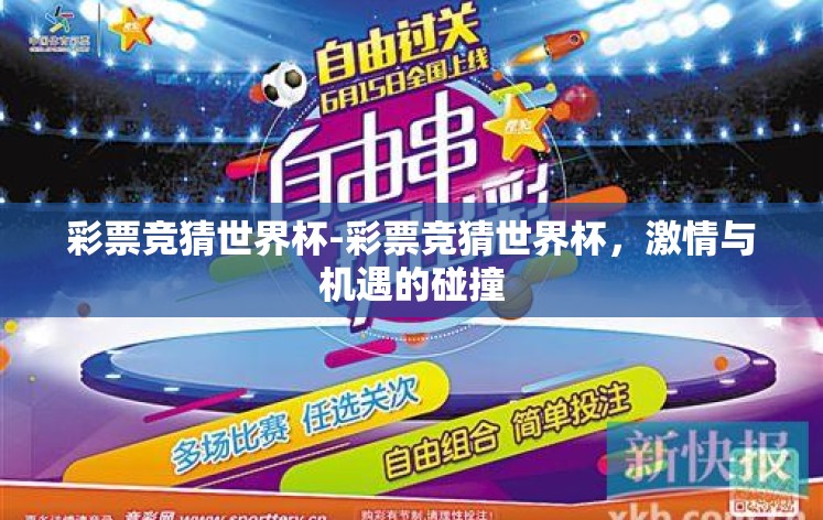 彩票竞猜世界杯-彩票竞猜世界杯，激情与机遇的碰撞