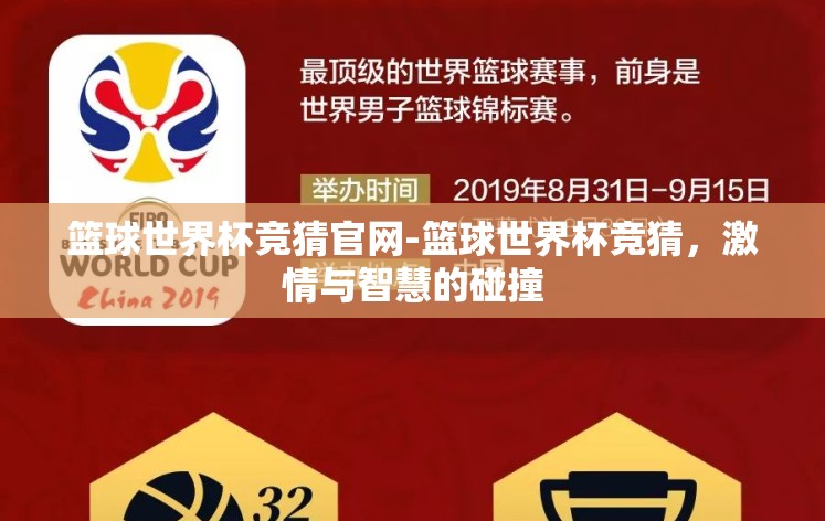 篮球世界杯竞猜官网-篮球世界杯竞猜，激情与智慧的碰撞