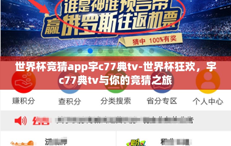 世界杯竞猜app宇c77典tv-世界杯狂欢,宇c77典tv与你的竞猜之旅 世界杯竞猜app宇c77典tv-世界杯狂欢,宇c77典tv与你的竞猜之旅