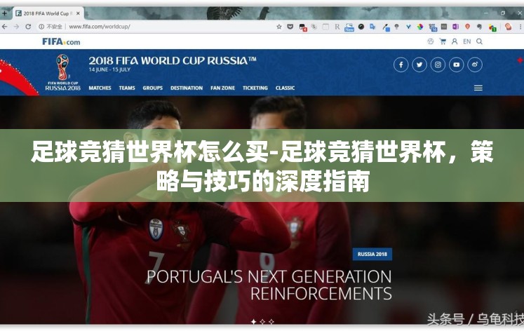 足球竞猜世界杯怎么买-足球竞猜世界杯,策略与技巧的深度指南 足球竞猜世界杯怎么买-足球竞猜世界杯,策略与技巧的深度指南