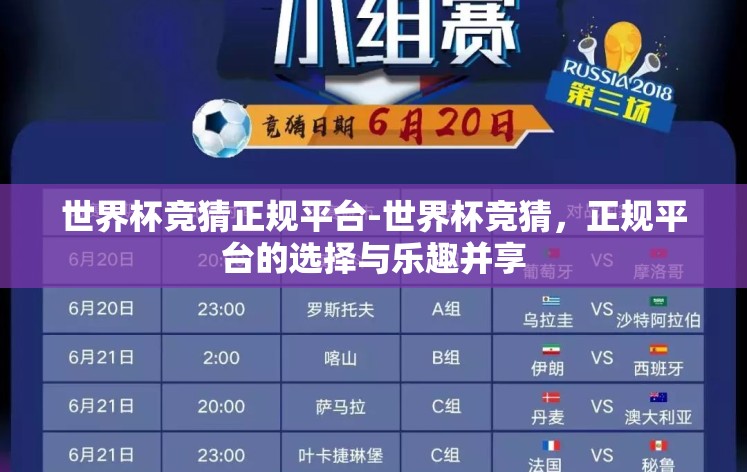 世界杯竞猜正规平台-世界杯竞猜,正规平台的选择与乐趣并享 世界杯竞猜正规平台-世界杯竞猜,正规平台的选择与乐趣并享