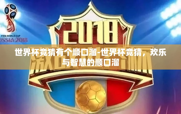 世界杯竞猜有个顺口溜-世界杯竞猜,欢乐与智慧的顺口溜 世界杯竞猜有个顺口溜-世界杯竞猜,欢乐与智慧的顺口溜
