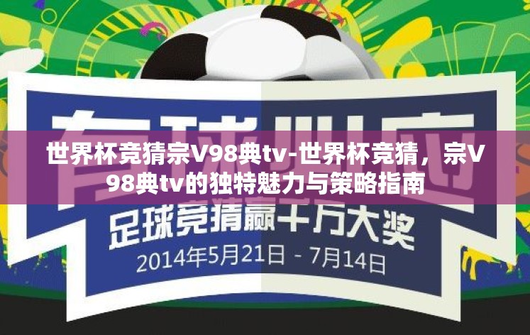 世界杯竞猜宗V98典tv-世界杯竞猜，宗V98典tv的独特魅力与策略指南