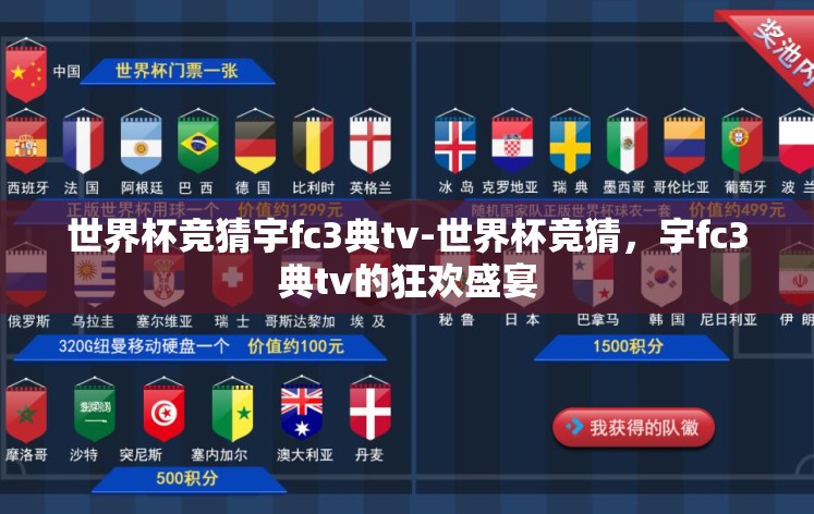 世界杯竞猜宇fc3典tv-世界杯竞猜,宇fc3典tv的狂欢盛宴 世界杯竞猜宇fc3典tv-世界杯竞猜,宇fc3典tv的狂欢盛宴