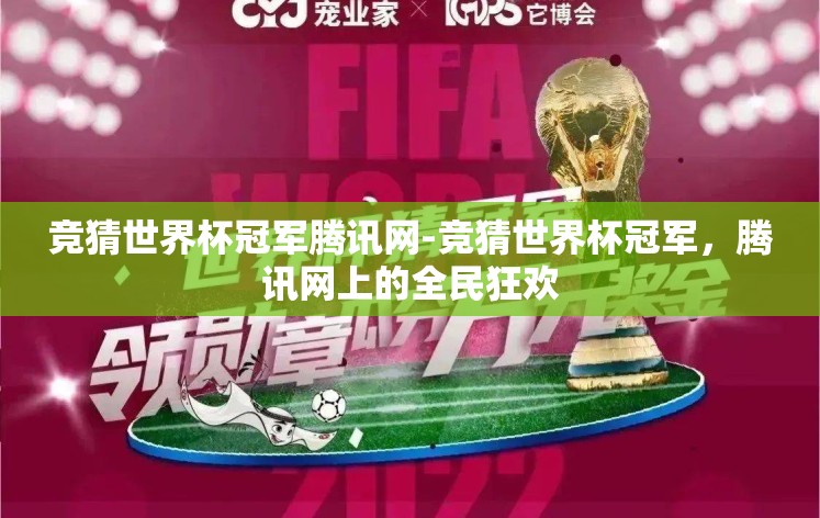 竞猜世界杯冠军腾讯网-竞猜世界杯冠军，腾讯网上的全民狂欢