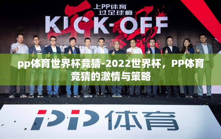 pp体育世界杯竞猜-2022世界杯,PP体育竞猜的激情与策略 pp体育世界杯竞猜-2022世界杯,PP体育竞猜的激情与策略