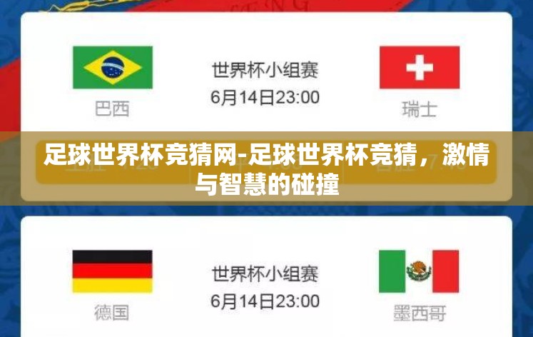足球世界杯竞猜网-足球世界杯竞猜,激情与智慧的碰撞 足球世界杯竞猜网-足球世界杯竞猜,激情与智慧的碰撞