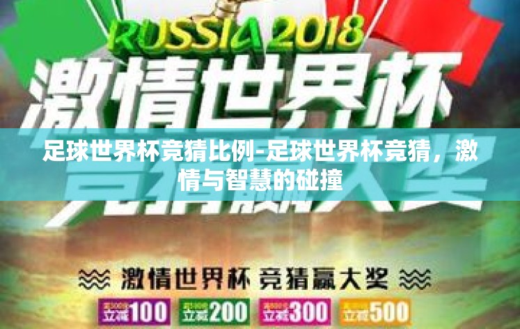 足球世界杯竞猜比例-足球世界杯竞猜，激情与智慧的碰撞