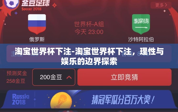 淘宝世界杯下注-淘宝世界杯下注,理性与娱乐的边界探索 淘宝世界杯下注-淘宝世界杯下注,理性与娱乐的边界探索