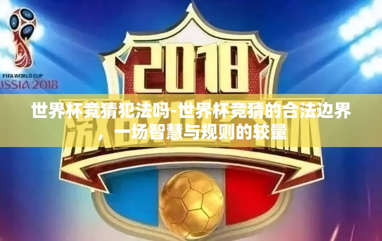 世界杯竞猜犯法吗-世界杯竞猜的合法边界,一场智慧与规则的较量 世界杯竞猜犯法吗-世界杯竞猜的合法边界,一场智慧与规则的较量