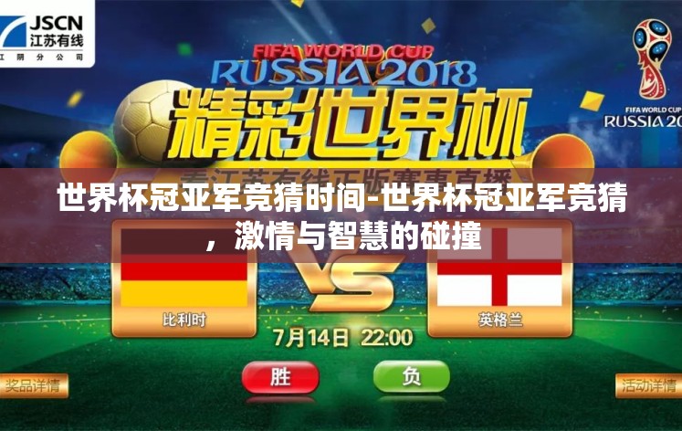 世界杯冠亚军竞猜时间-世界杯冠亚军竞猜，激情与智慧的碰撞