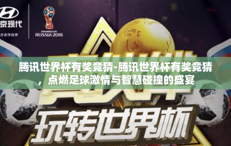 腾讯世界杯有奖竞猜-腾讯世界杯有奖竞猜，点燃足球激情与智慧碰撞的盛宴