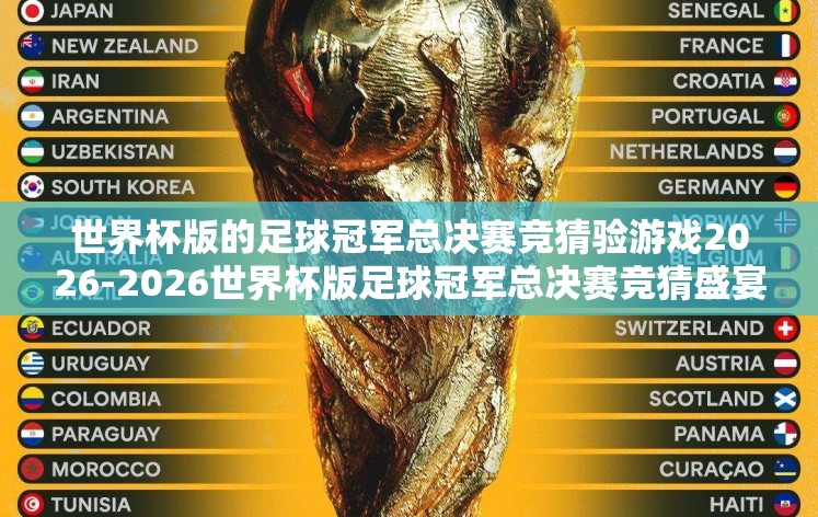 世界杯版的足球冠军总决赛竞猜验游戏2026-2026世界杯版足球冠军总决赛竞猜盛宴，激情与智慧的碰撞