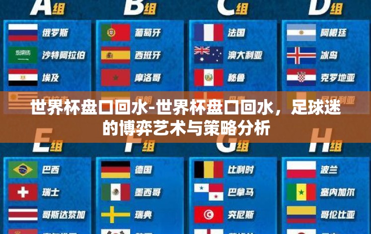 世界杯盘口回水-世界杯盘口回水，足球迷的博弈艺术与策略分析