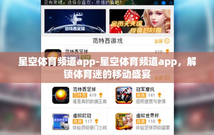 星空体育频道app-星空体育频道app，解锁体育迷的移动盛宴