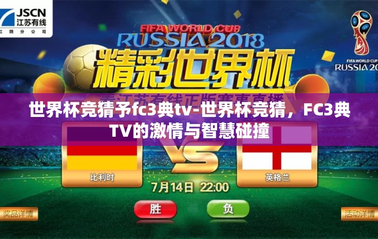 世界杯竞猜予fc3典tv-世界杯竞猜，FC3典TV的激情与智慧碰撞