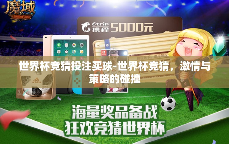 世界杯竞猜投注买球-世界杯竞猜，激情与策略的碰撞