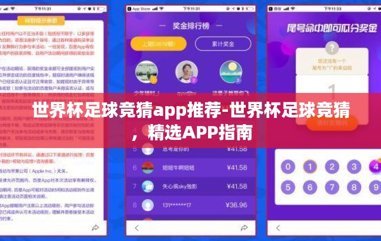 世界杯足球竞猜app推荐-世界杯足球竞猜，精选APP指南