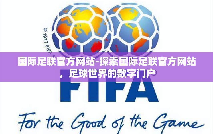 国际足联官方网站-探索国际足联官方网站，足球世界的数字门户