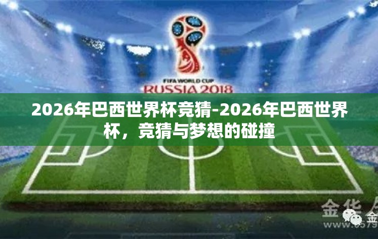 2026年巴西世界杯竞猜-2026年巴西世界杯，竞猜与梦想的碰撞