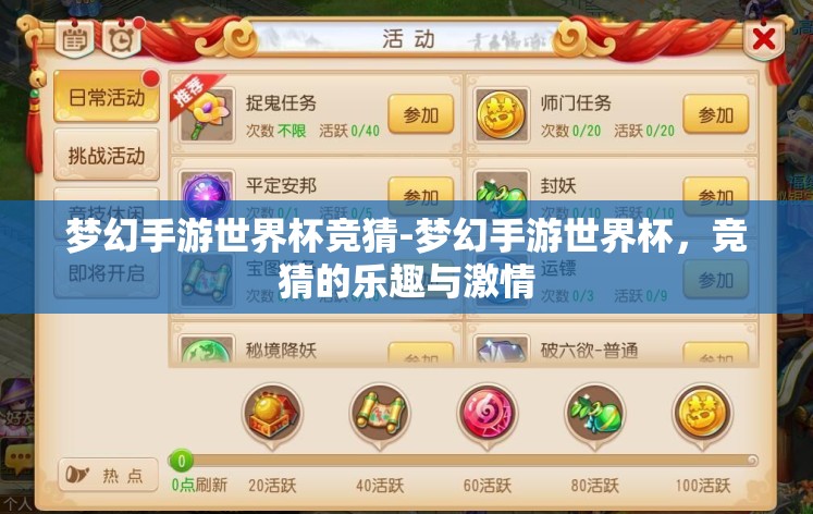 梦幻手游世界杯竞猜-梦幻手游世界杯，竞猜的乐趣与激情