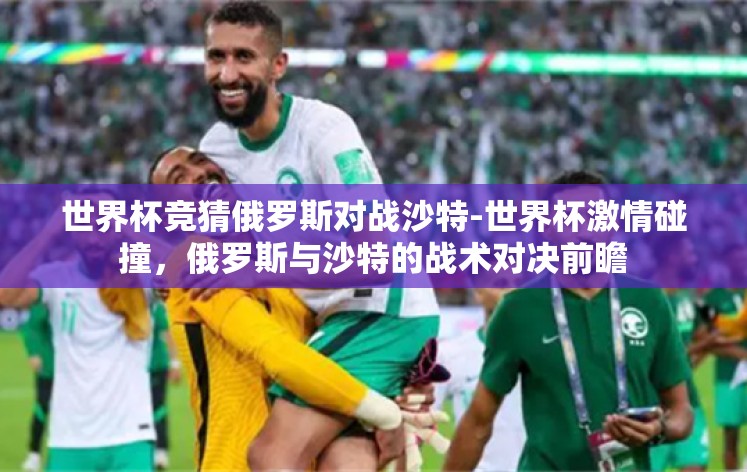 世界杯竞猜俄罗斯对战沙特-世界杯激情碰撞，俄罗斯与沙特的战术对决前瞻
