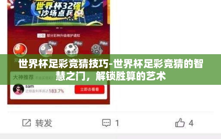 世界杯足彩竞猜技巧-世界杯足彩竞猜的智慧之门，解锁胜算的艺术