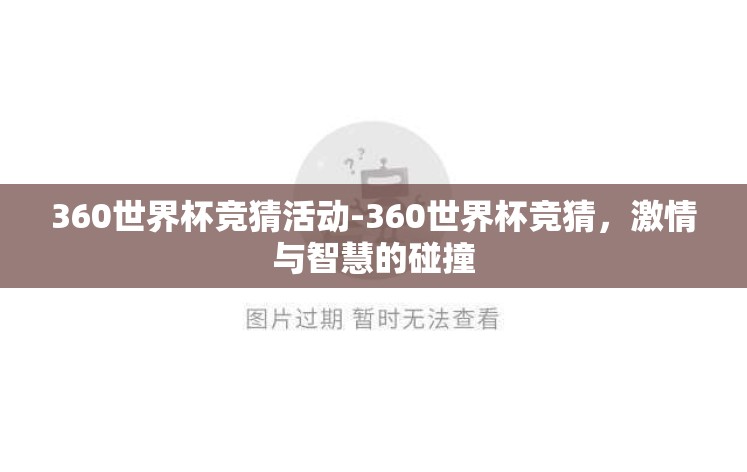 360世界杯竞猜活动-360世界杯竞猜，激情与智慧的碰撞