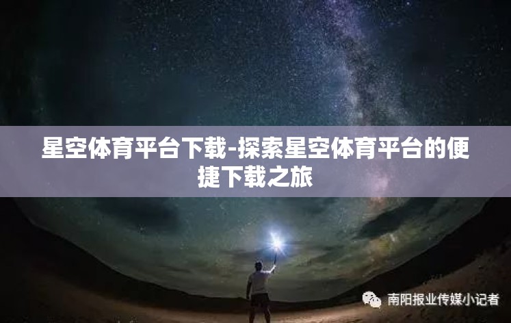 星空体育平台下载-探索星空体育平台的便捷下载之旅