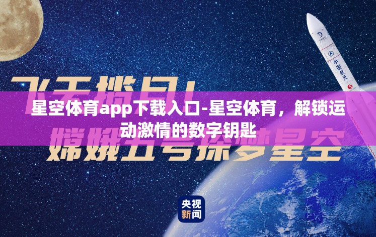 星空体育app下载入口-星空体育，解锁运动激情的数字钥匙
