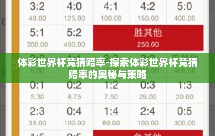 体彩世界杯竞猜赔率-探索体彩世界杯竞猜赔率的奥秘与策略